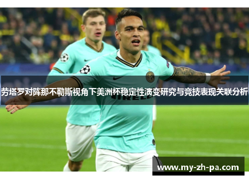 劳塔罗对阵那不勒斯视角下美洲杯稳定性演变研究与竞技表现关联分析
