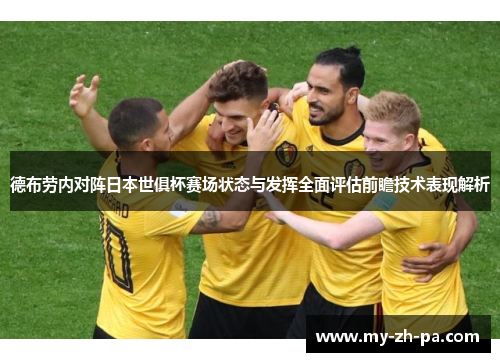 德布劳内对阵日本世俱杯赛场状态与发挥全面评估前瞻技术表现解析