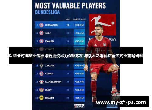 以萨卡对阵莱比锡德甲赛场统治力深度解析与战术影响评估全面对比前瞻研判