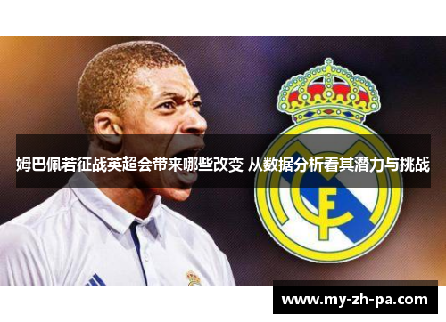 姆巴佩若征战英超会带来哪些改变 从数据分析看其潜力与挑战