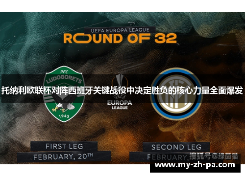 托纳利欧联杯对阵西班牙关键战役中决定胜负的核心力量全面爆发