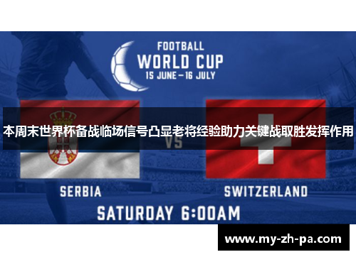 本周末世界杯备战临场信号凸显老将经验助力关键战取胜发挥作用