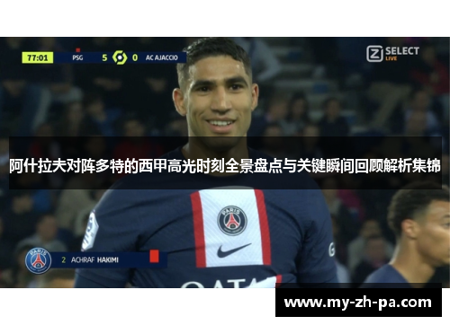 阿什拉夫对阵多特的西甲高光时刻全景盘点与关键瞬间回顾解析集锦