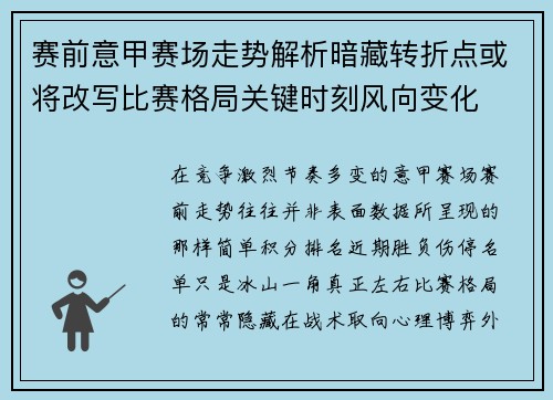 赛前意甲赛场走势解析暗藏转折点或将改写比赛格局关键时刻风向变化