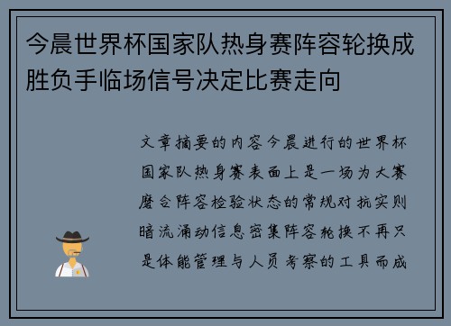 今晨世界杯国家队热身赛阵容轮换成胜负手临场信号决定比赛走向