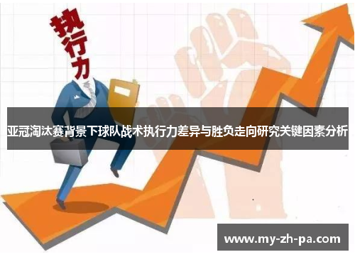 亚冠淘汰赛背景下球队战术执行力差异与胜负走向研究关键因素分析