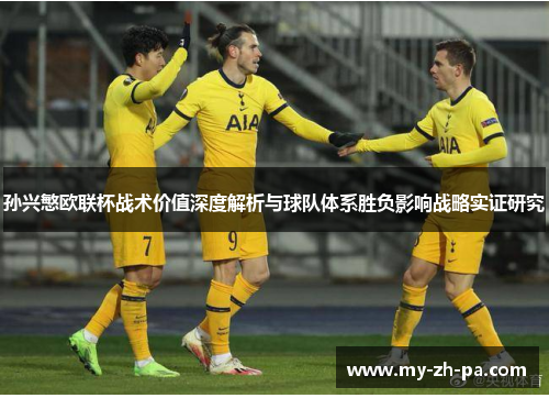 孙兴慜欧联杯战术价值深度解析与球队体系胜负影响战略实证研究