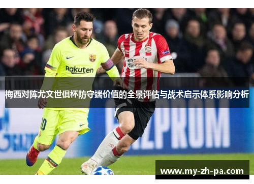 梅西对阵尤文世俱杯防守端价值的全景评估与战术启示体系影响分析