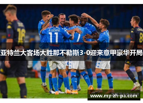 亚特兰大客场大胜那不勒斯3-0迎来意甲豪华开局