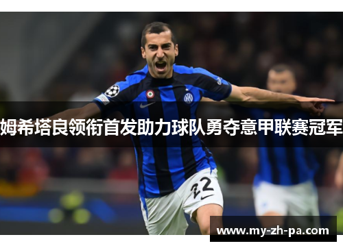 姆希塔良领衔首发助力球队勇夺意甲联赛冠军