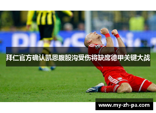 拜仁官方确认凯恩腹股沟受伤将缺席德甲关键大战