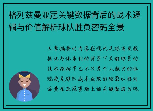 格列兹曼亚冠关键数据背后的战术逻辑与价值解析球队胜负密码全景