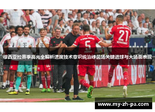 穆西亚拉赛季高光全解析速度技术意识统治绿茵场关键进球与大场面表现