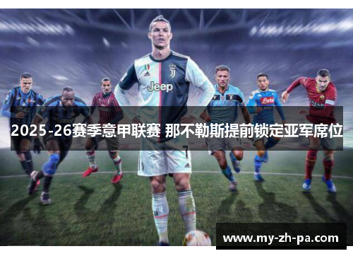 2025-26赛季意甲联赛 那不勒斯提前锁定亚军席位 2025-26赛季意甲联赛 那不勒斯提前锁定亚军席位