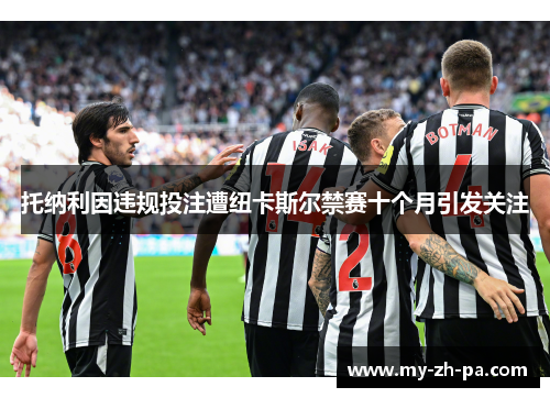 托纳利因违规投注遭纽卡斯尔禁赛十个月引发关注 托纳利因违规投注遭纽卡斯尔禁赛十个月引发关注