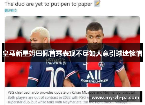 皇马新星姆巴佩首秀表现不尽如人意引球迷惋惜