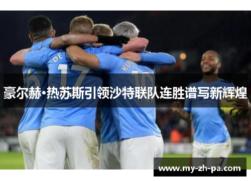 豪尔赫·热苏斯引领沙特联队连胜谱写新辉煌