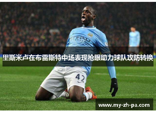 里斯米卢在布雷斯特中场表现抢眼助力球队攻防转换