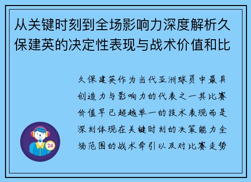 从关键时刻到全场影响力深度解析久保建英的决定性表现与战术价值和比赛走势