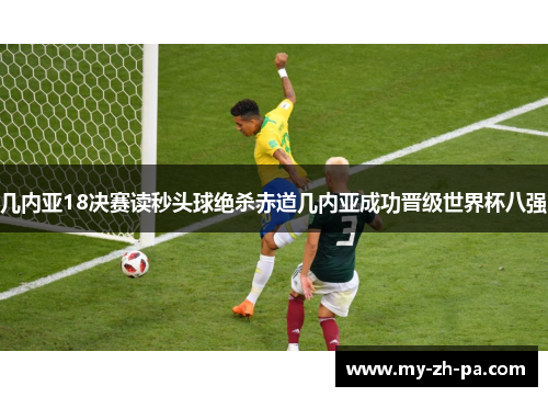 几内亚18决赛读秒头球绝杀赤道几内亚成功晋级世界杯八强