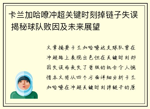 卡兰加哈嘹冲超关键时刻掉链子失误 揭秘球队败因及未来展望
