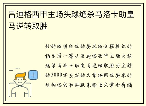 吕迪格西甲主场头球绝杀马洛卡助皇马逆转取胜