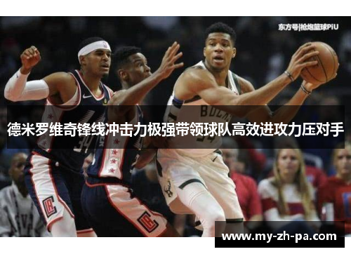 德米罗维奇锋线冲击力极强带领球队高效进攻力压对手