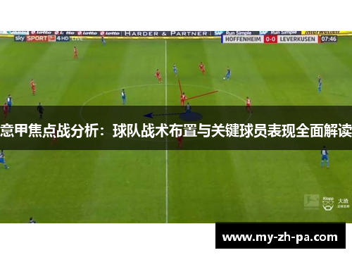 意甲焦点战分析:球队战术布置与关键球员表现全面解读 意甲焦点战分析:球队战术布置与关键球员表现全面解读