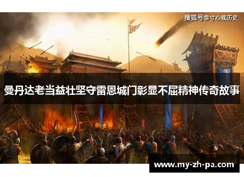 曼丹达老当益壮坚守雷恩城门彰显不屈精神传奇故事