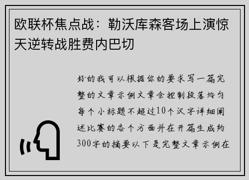 欧联杯焦点战：勒沃库森客场上演惊天逆转战胜费内巴切