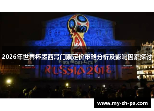 2026年世界杯墨西哥门票定价策略分析及影响因素探讨