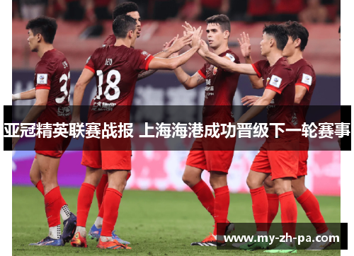 亚冠精英联赛战报 上海海港成功晋级下一轮赛事