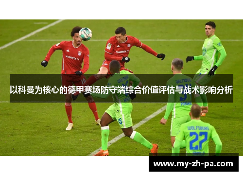 以科曼为核心的德甲赛场防守端综合价值评估与战术影响分析