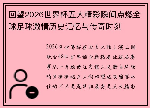 回望2026世界杯五大精彩瞬间点燃全球足球激情历史记忆与传奇时刻