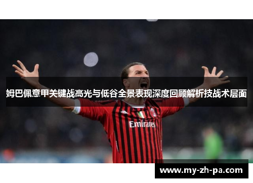 姆巴佩意甲关键战高光与低谷全景表现深度回顾解析技战术层面