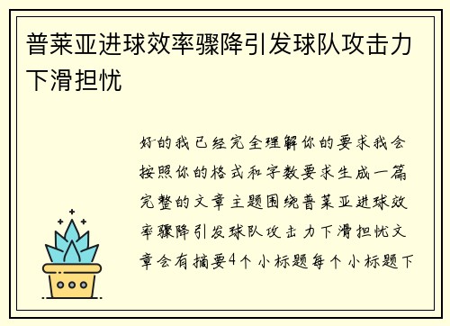 普莱亚进球效率骤降引发球队攻击力下滑担忧 普莱亚进球效率骤降引发球队攻击力下滑担忧