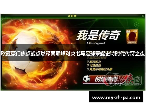 欧冠豪门焦点战点燃绿茵巅峰对决书写足球荣耀史诗时代传奇之夜 欧冠豪门焦点战点燃绿茵巅峰对决书写足球荣耀史诗时代传奇之夜