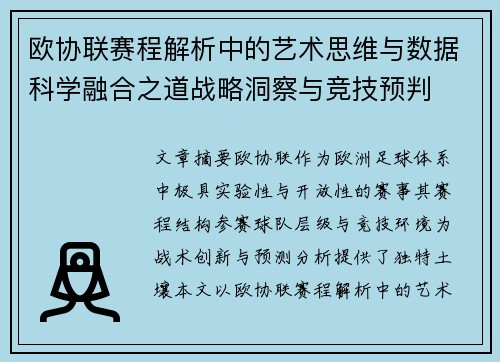 欧协联赛程解析中的艺术思维与数据科学融合之道战略洞察与竞技预判 欧协联赛程解析中的艺术思维与数据科学融合之道战略洞察与竞技预判