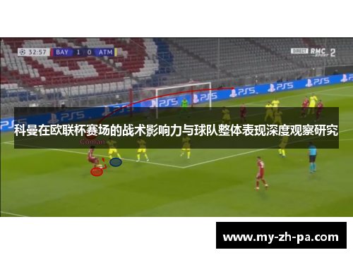 科曼在欧联杯赛场的战术影响力与球队整体表现深度观察研究 科曼在欧联杯赛场的战术影响力与球队整体表现深度观察研究