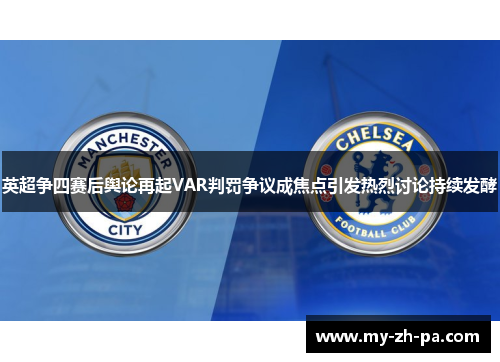 英超争四赛后舆论再起VAR判罚争议成焦点引发热烈讨论持续发酵 英超争四赛后舆论再起VAR判罚争议成焦点引发热烈讨论持续发酵