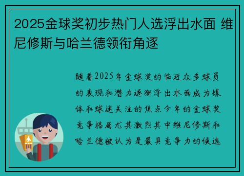 2025金球奖初步热门人选浮出水面 维尼修斯与哈兰德领衔角逐 2025金球奖初步热门人选浮出水面 维尼修斯与哈兰德领衔角逐