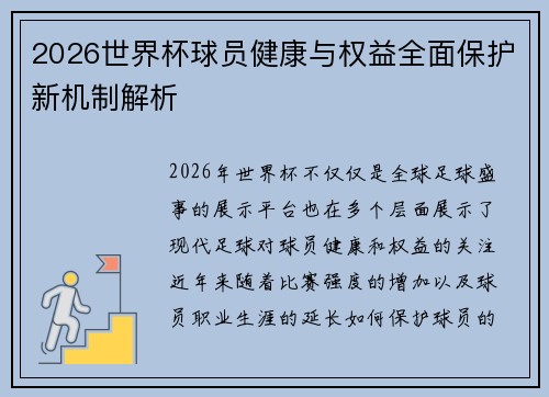 2026世界杯球员健康与权益全面保护新机制解析