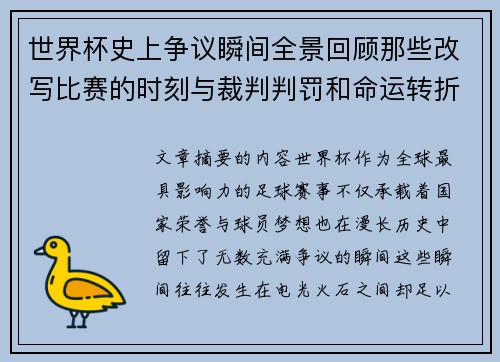世界杯史上争议瞬间全景回顾那些改写比赛的时刻与裁判判罚和命运转折