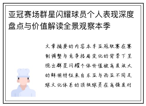 亚冠赛场群星闪耀球员个人表现深度盘点与价值解读全景观察本季