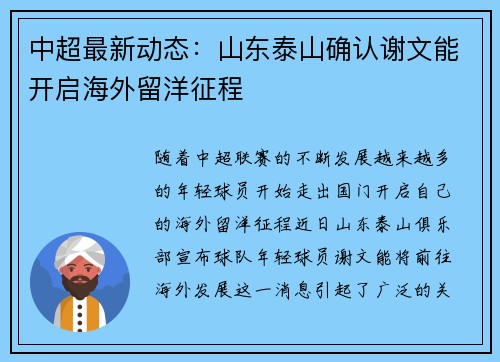 中超最新动态：山东泰山确认谢文能开启海外留洋征程