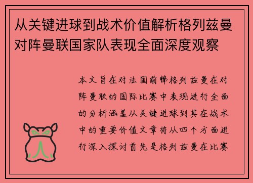 从关键进球到战术价值解析格列兹曼对阵曼联国家队表现全面深度观察