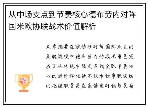 从中场支点到节奏核心德布劳内对阵国米欧协联战术价值解析