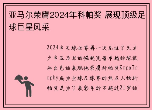 亚马尔荣膺2024年科帕奖 展现顶级足球巨星风采 亚马尔荣膺2024年科帕奖 展现顶级足球巨星风采