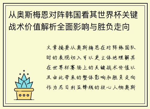 从奥斯梅恩对阵韩国看其世界杯关键战术价值解析全面影响与胜负走向 从奥斯梅恩对阵韩国看其世界杯关键战术价值解析全面影响与胜负走向