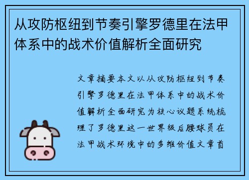 从攻防枢纽到节奏引擎罗德里在法甲体系中的战术价值解析全面研究